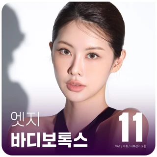 대구 엣지 바디보톡스