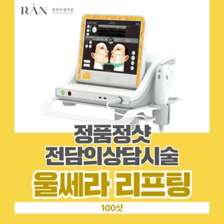 정품정샷 울쎄라 리프팅 