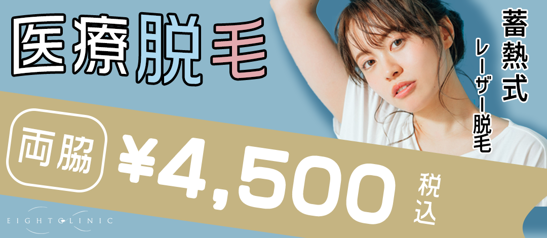 両脇】蓄熱式レーザー脱毛 | EIGHT CLINIC（エイトクリニック）