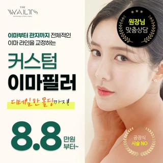 더왈츠 이마필러