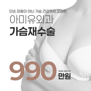 가슴 건강까지 고려한 안전한 가슴재수술