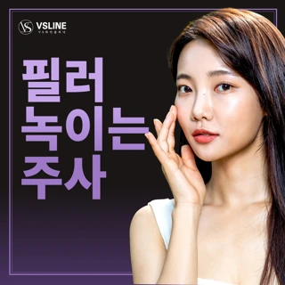 제대로 필러 녹이는 주사