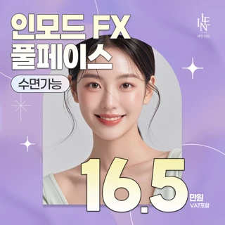 수면가능 대표원장 디자인 인모드fx 풀페이스 진정관리까지