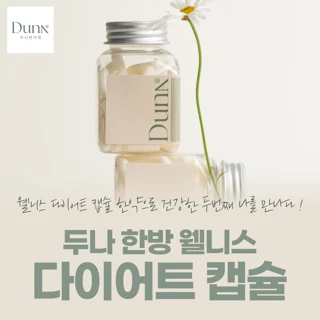 두나 다이어트한약 캡슐 1회 체험가