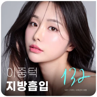 대구 엣지 이중턱 지방흡입