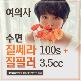 여의사 수면 질쎄라&질필러 원더필