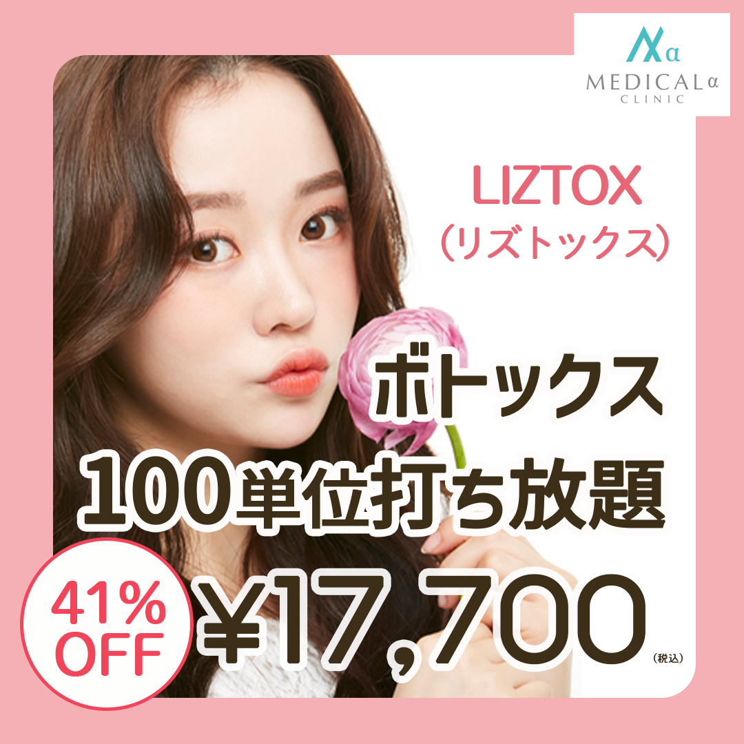 大阪・江坂】ボツリヌストキシン（ニューロノックス）100単位
