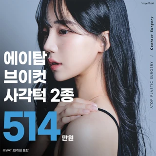 브이컷 사각턱수술 2종 에이탑_사각턱축소, 교근축소, 피질절골, 심부볼제거, 턱끝수술