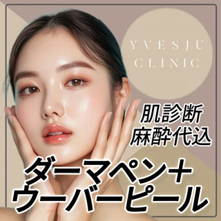 【ニキビ肌】ダーマペン+ウーバーピール|肌診断付・麻酔込