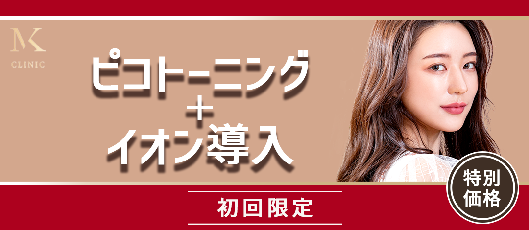 GUINOT イオン導入 ピコトーニング＋イオン導入（ビタミンC or トラネキサム酸） | MK