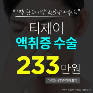 TJ 액취증 수술