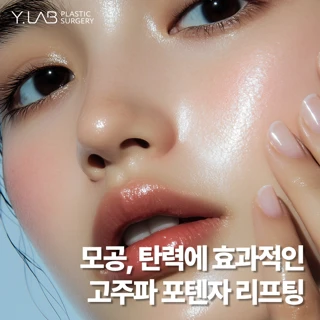 모공, 탄력 고주파 포텐자
