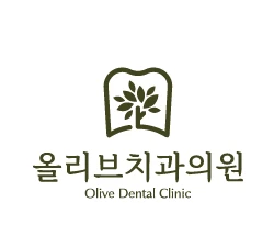 올리브치과의원