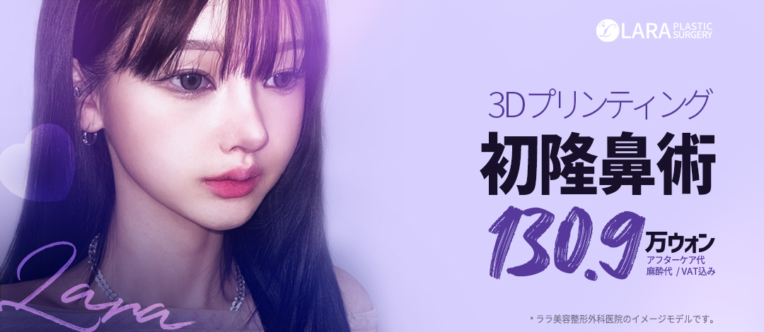 LARAララ3D初隆鼻術_鼻筋シリコンプロテーゼ | ララ美容整形外科医院