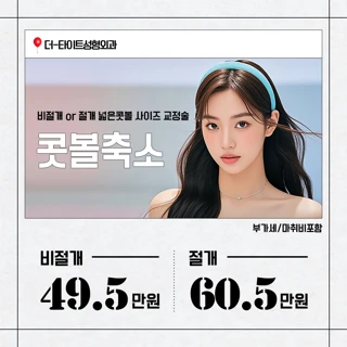 더타이트 콧볼축소