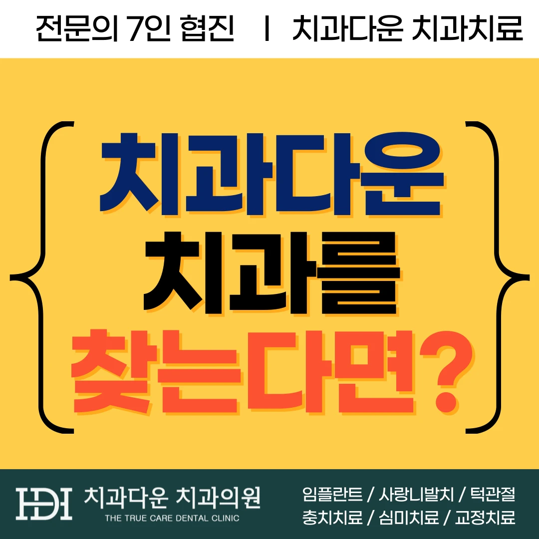치과다운치과의원