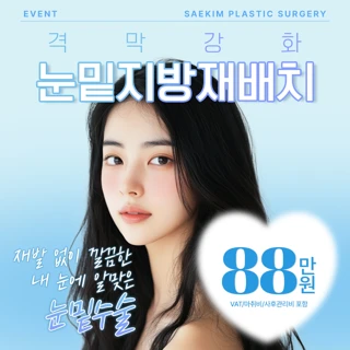 격막강화 눈밑지방재배치