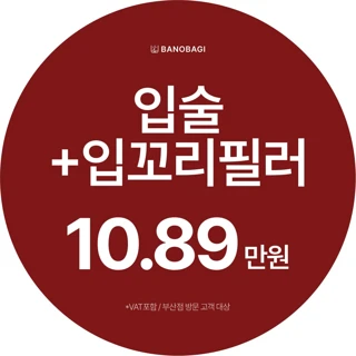 국산 입술 입꼬리필러 1회