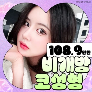 비개방 자려한 코성형_콧대, 코끝, 기증연골, 복코교정, 자가연골, 코재수술
