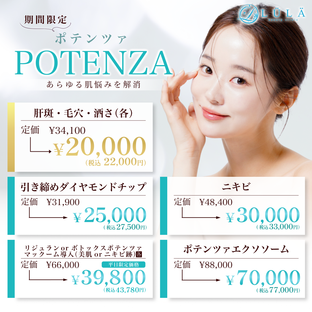 心斎橋】ポテンツァ（全顔）たるみ・タイトニング（DIA）※初診料込