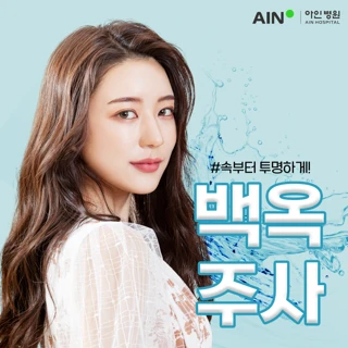 아인_첫방문_밝아지는 주사 - 백옥주사