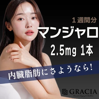 マンジャロ2.5mg 1本1週間＜対面診療orオンライン診療でオーダーメイドのダイエットをご提案＞