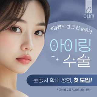 눈동자 확대 성형, 아이링 수술