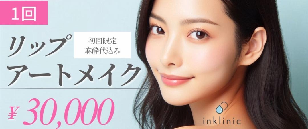 特別価格】リップアートメイク | Inklinic Tokyo【インクリニック
