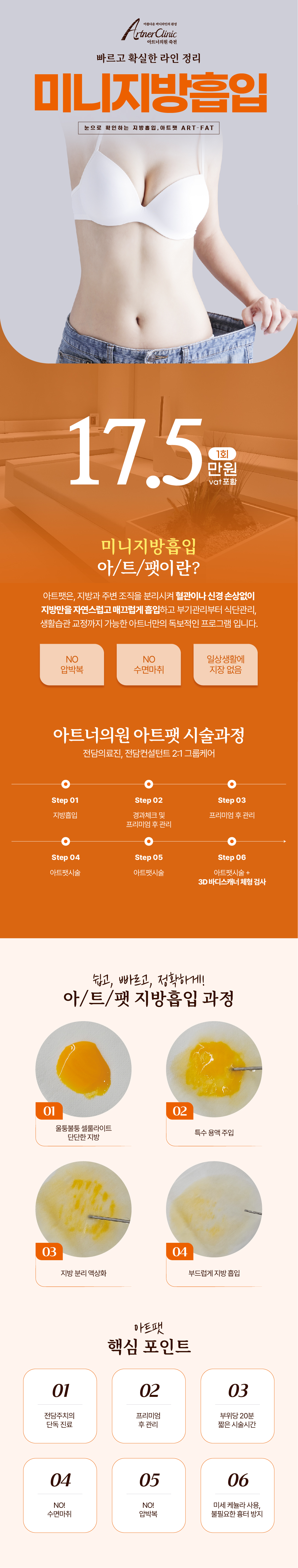 최상의 만족도를 위해 집도의 최상의 컨디션을 유지, 1DAY 1CASE 책임진료를 지향합니다. 
눈으로 확인하는 미니지방흡입! 지방과 주변 조직을 분리시켜 혈관이나 신경 손상없이 
지방만을 자연스럽고 매끄럽게 추출합니다. 