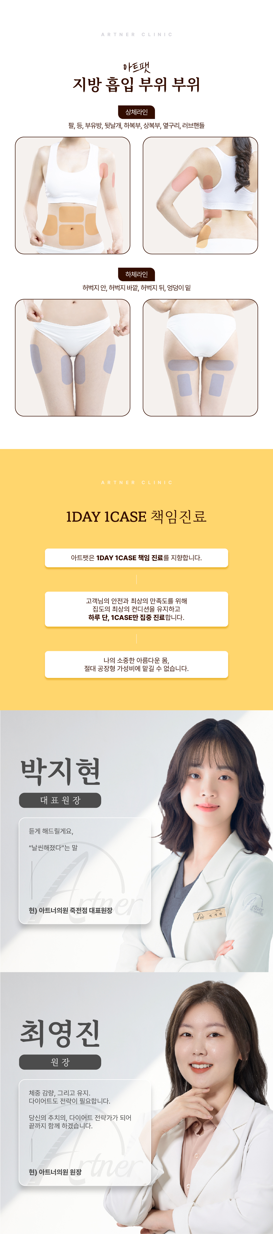 최상의 만족도를 위해 집도의 최상의 컨디션을 유지, 1DAY 1CASE 책임진료를 지향합니다. 
눈으로 확인하는 미니지방흡입! 지방과 주변 조직을 분리시켜 혈관이나 신경 손상없이 
지방만을 자연스럽고 매끄럽게 추출합니다. 