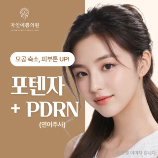 포텐자&PDRN 연어주사 콜라보