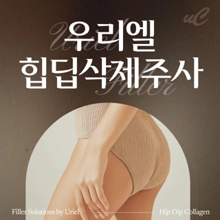 우리엘 힙딥 삭제 주사