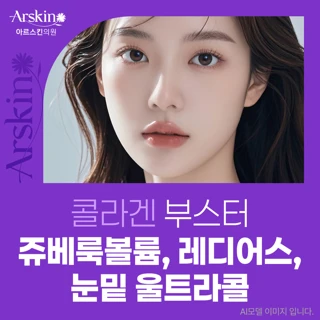 쥬베룩볼륨, 레디어스, 눈밑 울트라콜