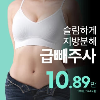 급하게 빼고 싶다면 급빼주사_지방분해주사