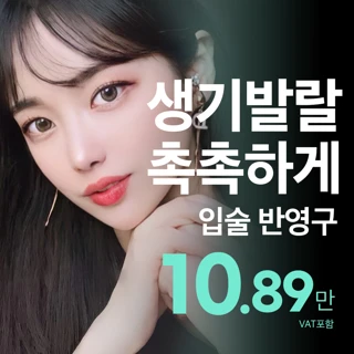 예쁘다, 상큼틴트입술반영구