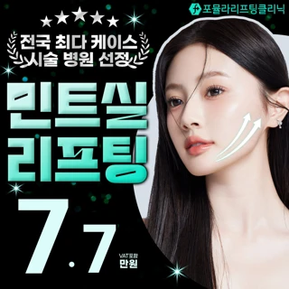 민트실 리프팅