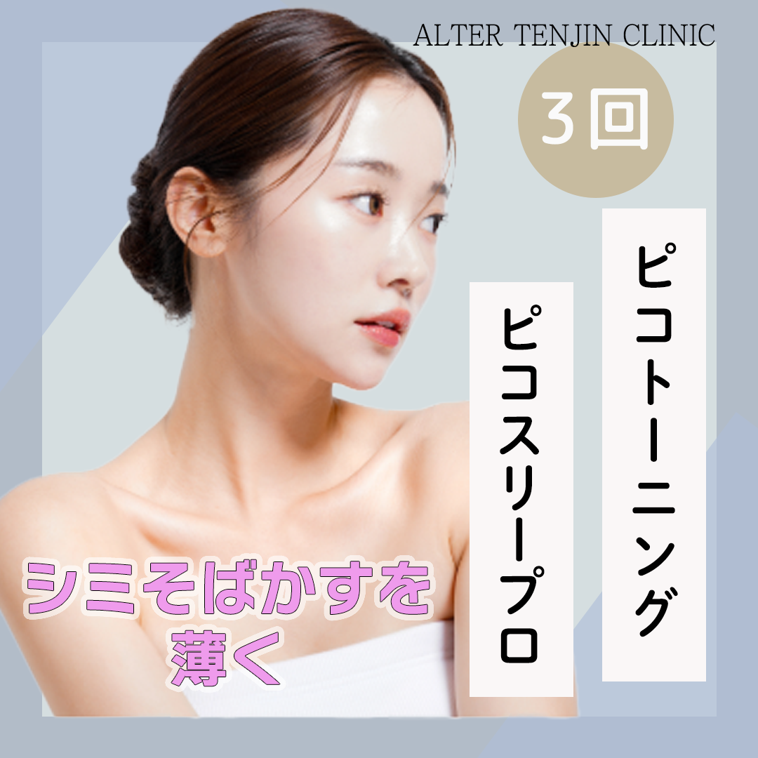 ピコトーニング3回｜全顔 | オルタ天神クリニック神戸三宮院