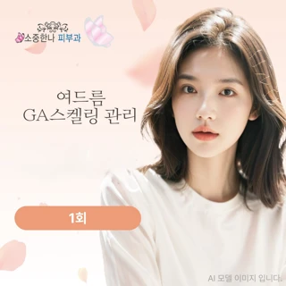 여드름 GA스켈링 관리
