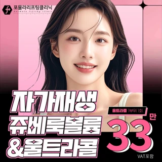 자가재생 쥬베룩 볼륨 & 울트라콜