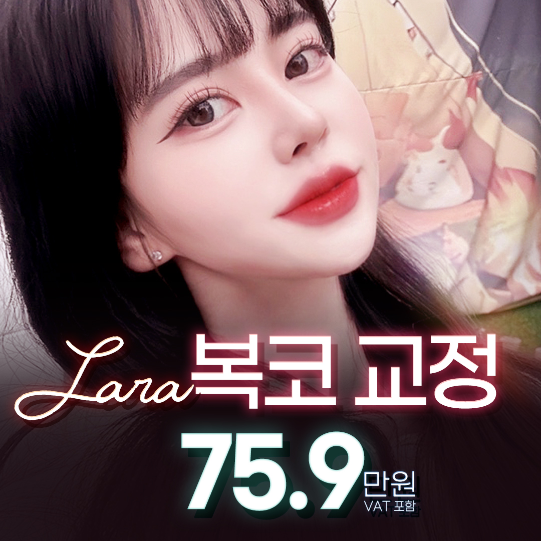 라라_슬림 복코교정