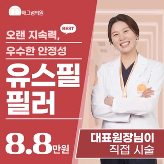 대표원장 직접 시술 유스필 필러 
