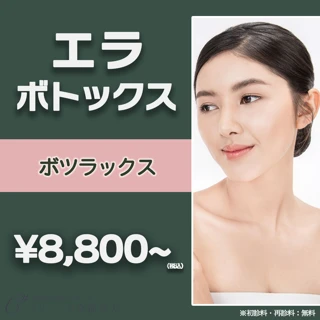 【韓国製】小顔エラボトックス|ボツラックス