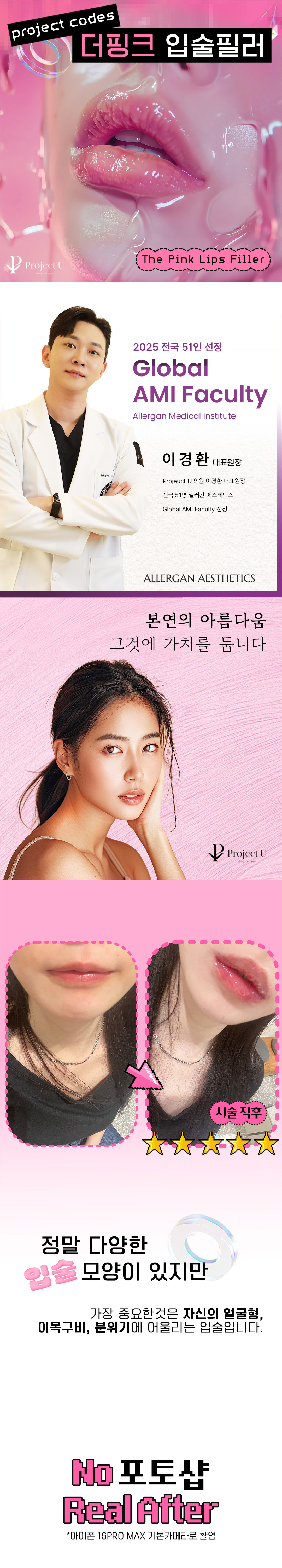 시술 전) 대표원장님과 1:1 맞춤 디자인 상담
시술 중) 고객님과 시술 중간마다 꼼꼼하게 디자인 체크
시술 후) 안심콜로 책임감 있는 고객케어
2025 전국 51인 Allergan AMI Global Fatculty '이경환' 대표원장님의 독자적 Project Codes 시술법으로, 나만의 분위기에 어울리는 입술을 찾아드리겠습니다.