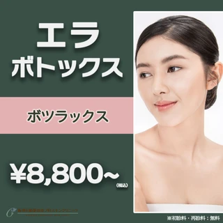 【韓国製】小顔エラボトックス｜ボツラックス