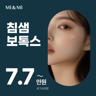 강남 미앤미 침샘보톡스