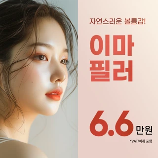 풀볼륨 이마필러