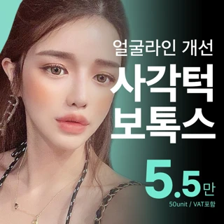 비앤미 사각턱보톡스