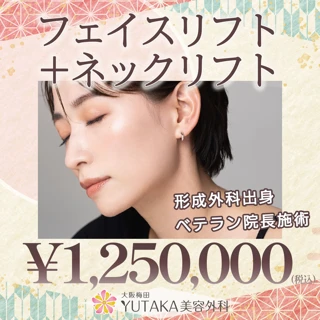 フェイスリフト+ネックリフト