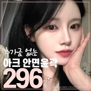 아크 안면윤곽_사각턱 광대 턱끝