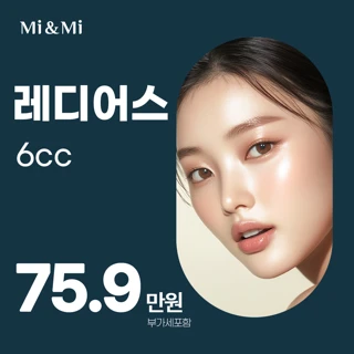 피부 자체를 탄탄히 레디어스 6cc